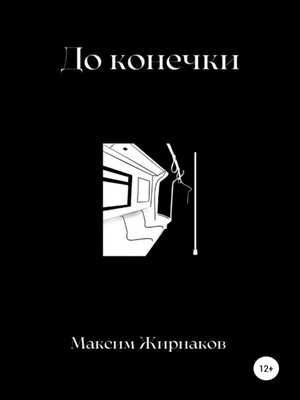 cover image of До конечки